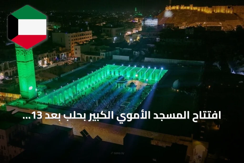 افتتاح المسجد الأموي الكبير بحلب بعد 13 سنة من التوقف