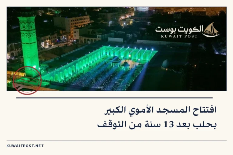 افتتاح المسجد الأموي الكبير بحلب بعد 13 سنة من التوقف