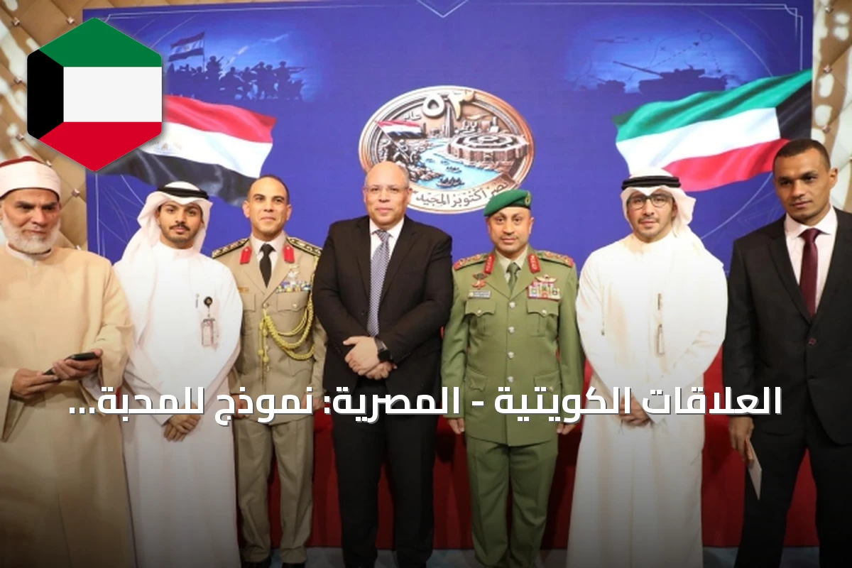 العلاقات الكويتية - المصرية: نموذج للمحبة والوفاء والمصير المشترك