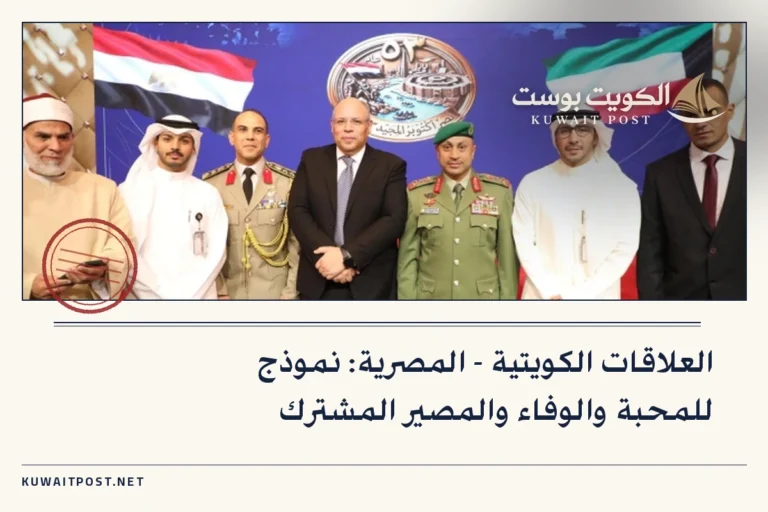 العلاقات الكويتية – المصرية: نموذج للمحبة والوفاء والمصير المشترك