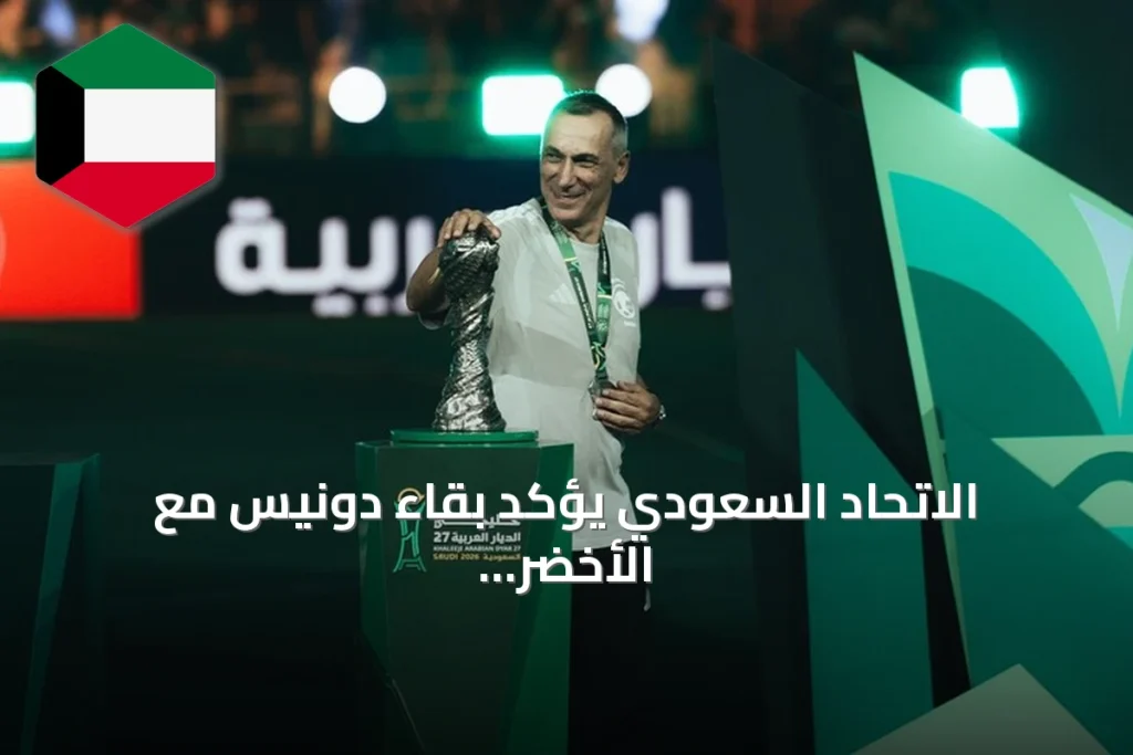 الاتحاد السعودي يؤكد بقاء دونيس مع الأخضر بعد تتويج خليجي 27