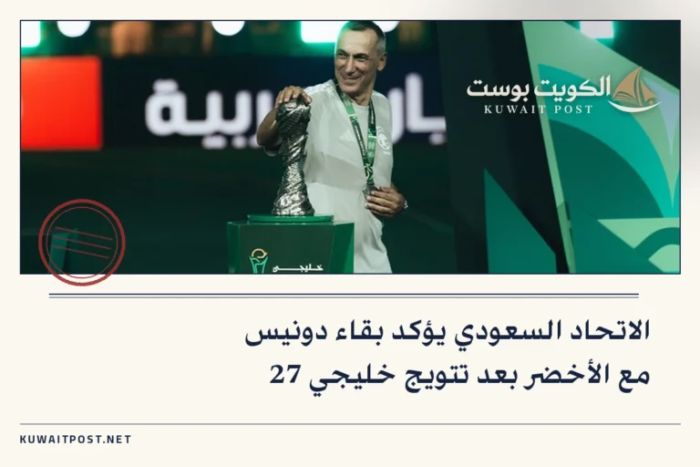 الاتحاد السعودي يؤكد بقاء دونيس مع الأخضر بعد تتويج خليجي 27