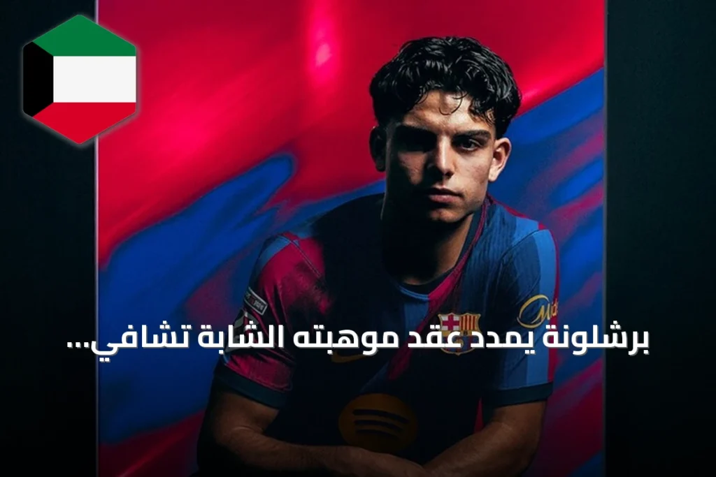 برشلونة يمدد عقد موهبته الشابة تشافي إسبارت حتى 2030