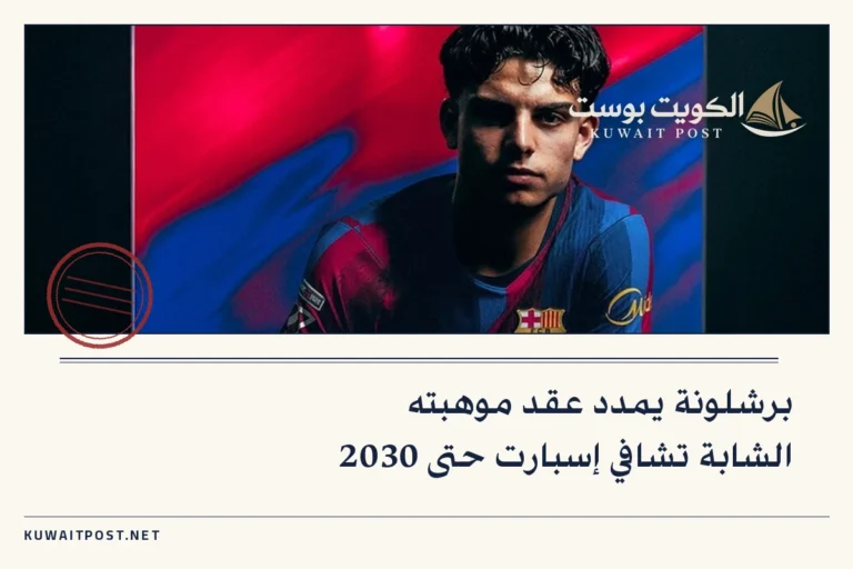 برشلونة يمدد عقد موهبته الشابة تشافي إسبارت حتى 2030