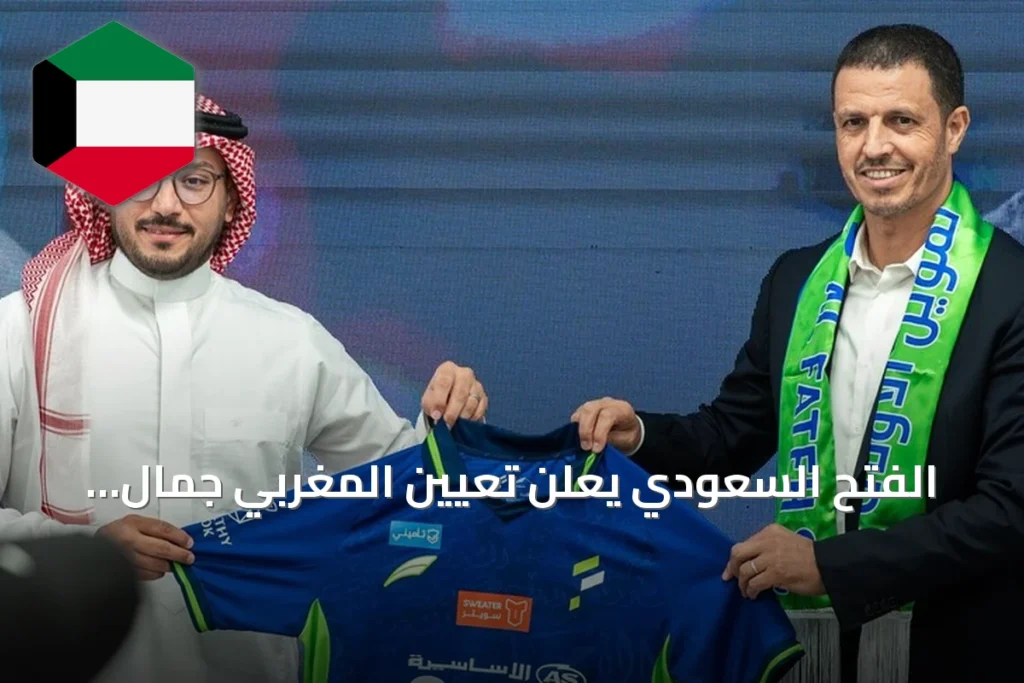 الفتح السعودي يعلن تعيين المغربي جمال السلامي مدربًا للفريق الأول خلفًا للعطوي