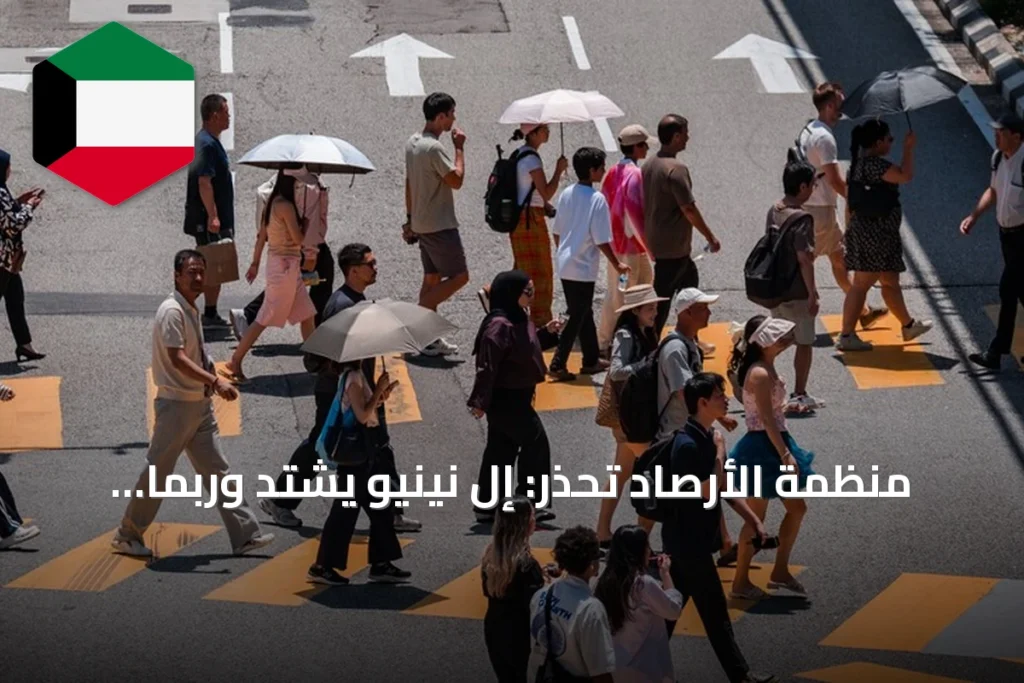 منظمة الأرصاد تحذر: إل نينيو يشتد وربما يستمر حتى فبراير 2027