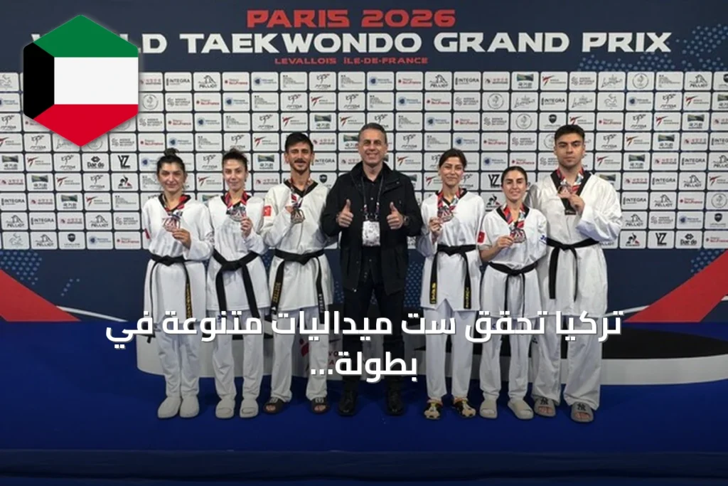 تركيا تحقق ست ميداليات متنوعة في بطولة التايكواندو البارالمبي بباريس