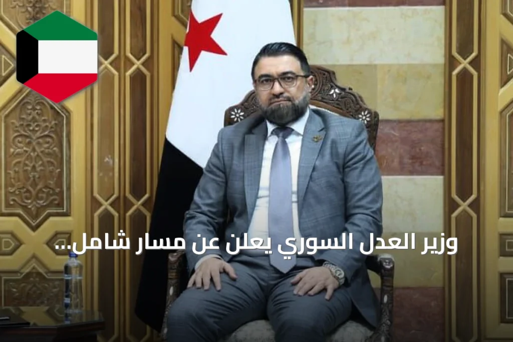وزير العدل السوري يعلن عن مسار شامل للعدالة الانتقالية في قمة إسطنبول