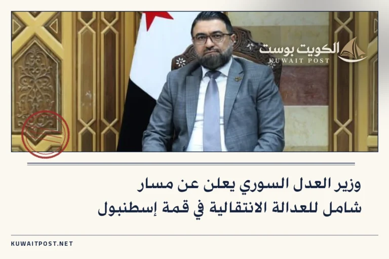 وزير العدل السوري يعلن عن مسار شامل للعدالة الانتقالية في قمة إسطنبول