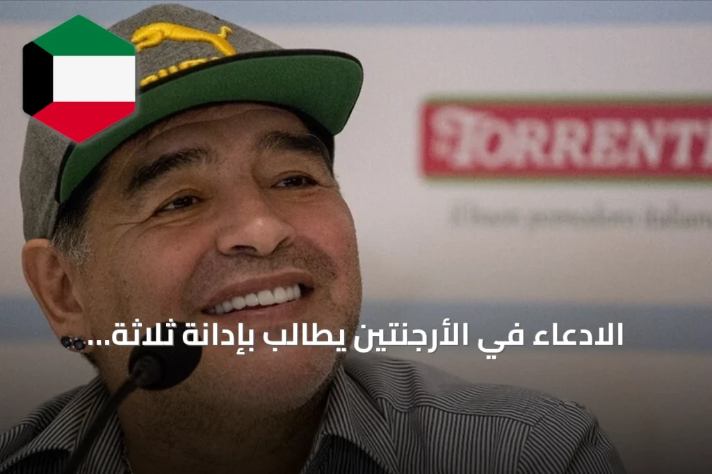 الادعاء في الأرجنتين يطالب بإدانة ثلاثة من فريق مارادونا الطبي في محاكمة ثانية