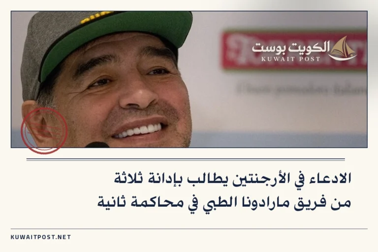 الادعاء في الأرجنتين يطالب بإدانة ثلاثة من فريق مارادونا الطبي في محاكمة ثانية