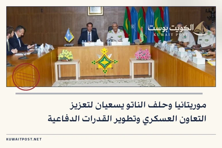 موريتانيا وحلف الناتو يسعيان لتعزيز التعاون العسكري وتطوير القدرات الدفاعية