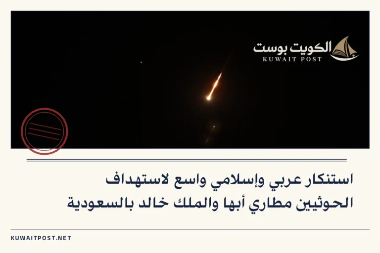 استنكار عربي وإسلامي واسع لاستهداف الحوثيين مطاري أبها والملك خالد بالسعودية