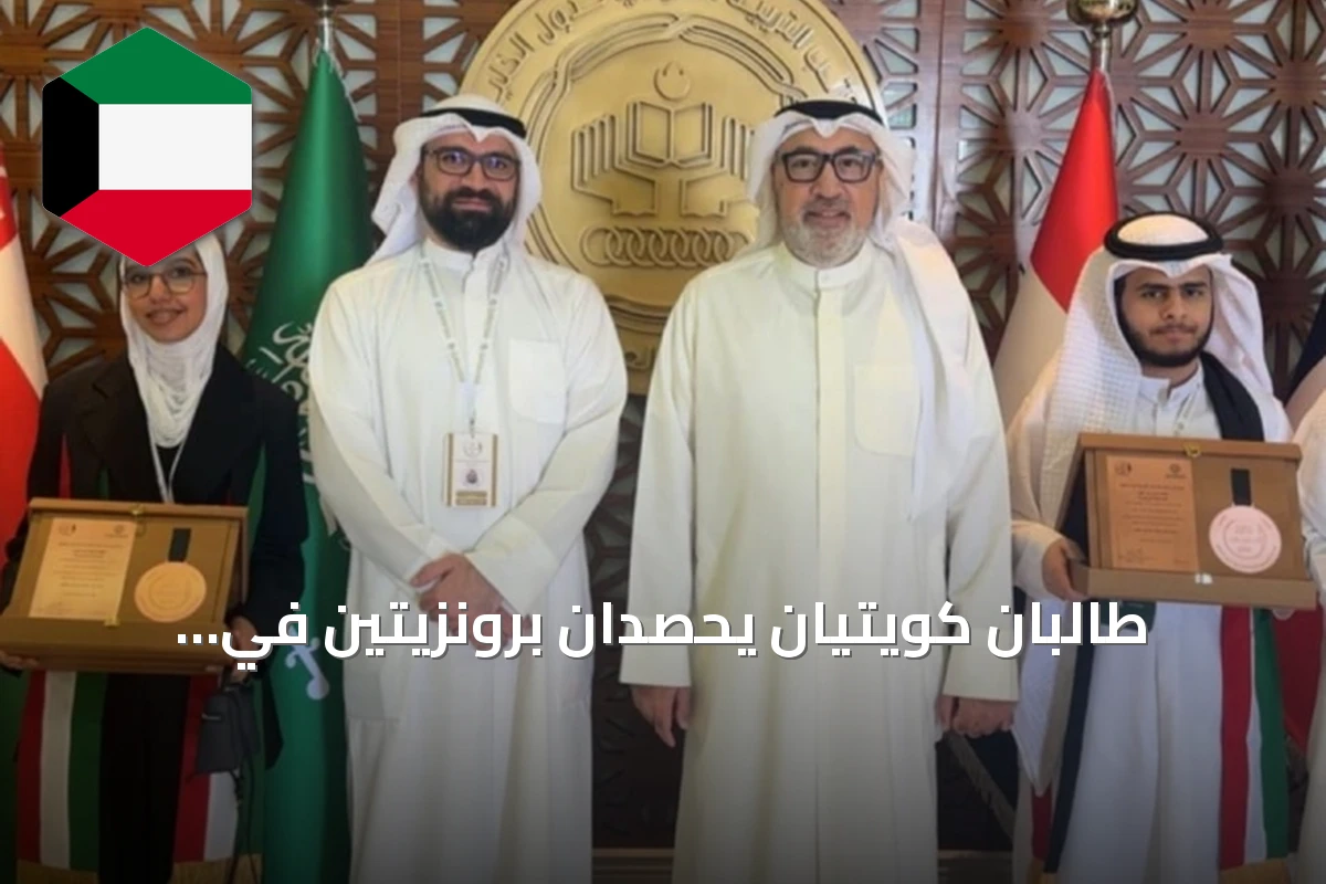 طالبان كويتيان يحصدان برونزيتيْن في مسابقتي الشعر والقصة القصيرة بالخليج