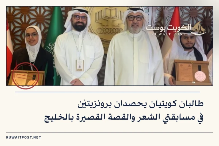 طالبان كويتيان يحصدان برونزيتيْن في مسابقتي الشعر والقصة القصيرة بالخليج