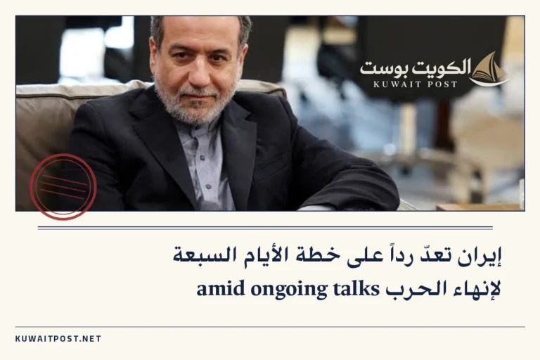 إيران تعدّ رداً على خطة الأيام السبعة لإنهاء الحرب amid ongoing talks
