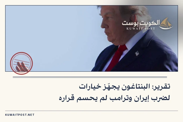 تقرير: البنتاغون يجهّز خيارات لضرب إيران وترامب لم يحسم قراره