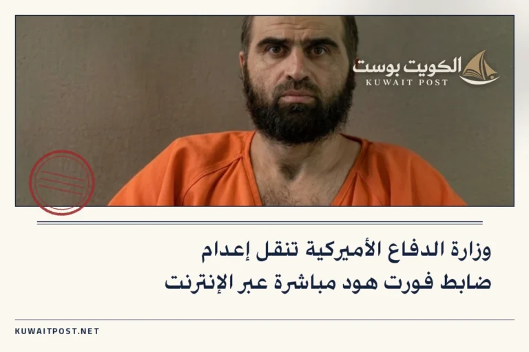 وزارة الدفاع الأميركية تنقل إعدام ضابط فورت هود مباشرة عبر الإنترنت