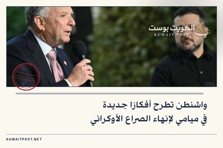 واشنطن تطرح أفكارًا جديدة في ميامي لإنهاء الصراع الأوكراني