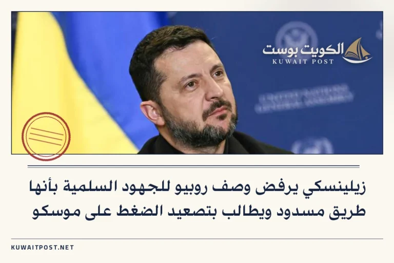 زيلينسكي يرفض وصف روبيو للجهود السلمية بأنها طريق مسدود ويطالب بتصعيد الضغط على موسكو