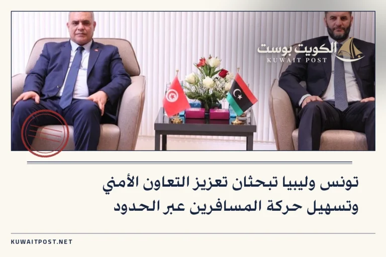 تونس وليبيا تبحثان تعزيز التعاون الأمني وتسهيل حركة المسافرين عبر الحدود