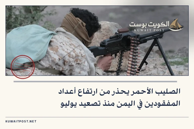 الصليب الأحمر يحذر من ارتفاع أعداد المفقودين في اليمن منذ تصعيد يوليو