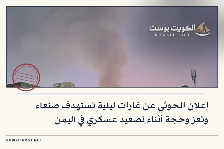 إعلان الحوثي عن غارات ليلية تستهدف صنعاء وتعز وحجة أثناء تصعيد عسكري في اليمن