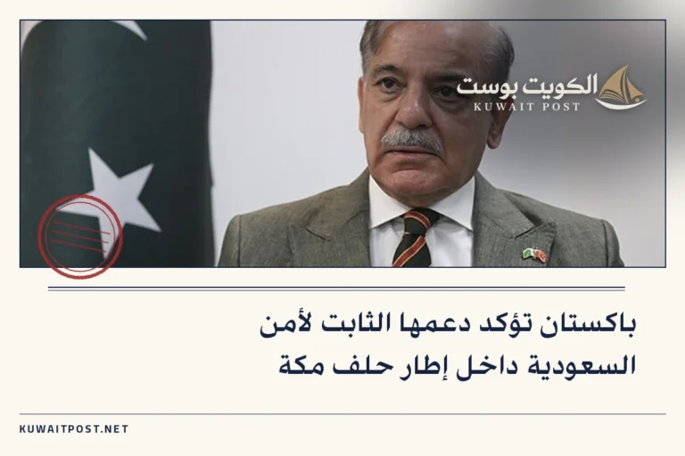 باكستان تؤكد دعمها الثابت لأمن السعودية داخل إطار حلف مكة