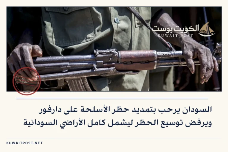 السودان يرحب بتمديد حظر الأسلحة على دارفور ويرفض توسيع الحظر ليشمل كامل الأراضي السودانية