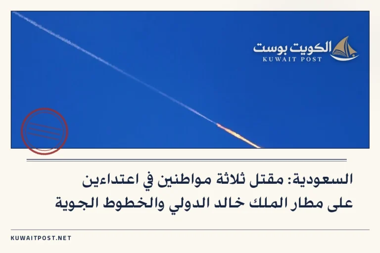 السعودية: مقتل ثلاثة مواطنين في اعتداءين على مطار الملك خالد الدولي والخطوط الجوية
