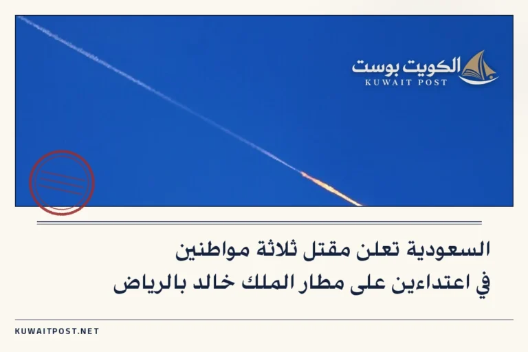 السعودية تعلن مقتل ثلاثة مواطنين في اعتداءين على مطار الملك خالد بالرياض