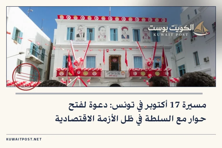 مسيرة 17 أكتوبر في تونس: دعوة لفتح حوار مع السلطة في ظل الأزمة الاقتصادية