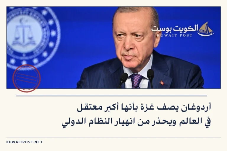 أردوغان يصف غزة بأنها أكبر معتقل في العالم ويحذر من انهيار النظام الدولي