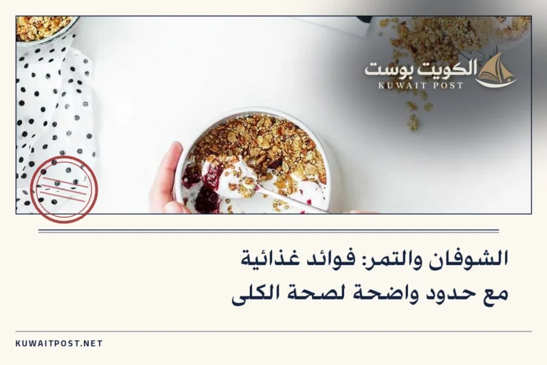 الشوفان والتمر: فوائد غذائية مع حدود واضحة لصحة الكلى