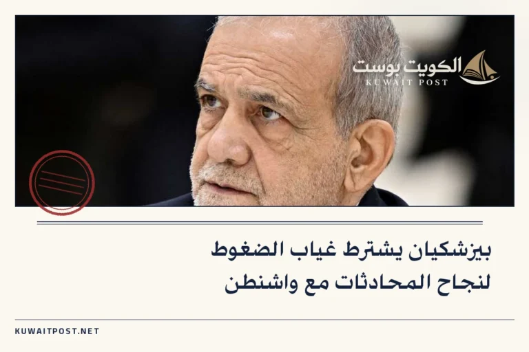 بيزشكيان يشترط غياب الضغوط لنجاح المحادثات مع واشنطن