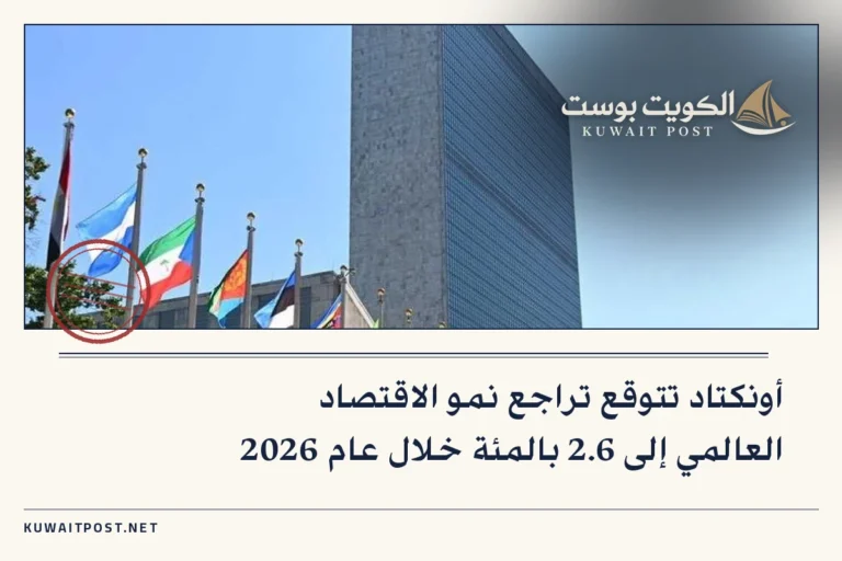 أونكتاد تتوقع تراجع نمو الاقتصاد العالمي إلى 2.6 بالمئة خلال عام 2026