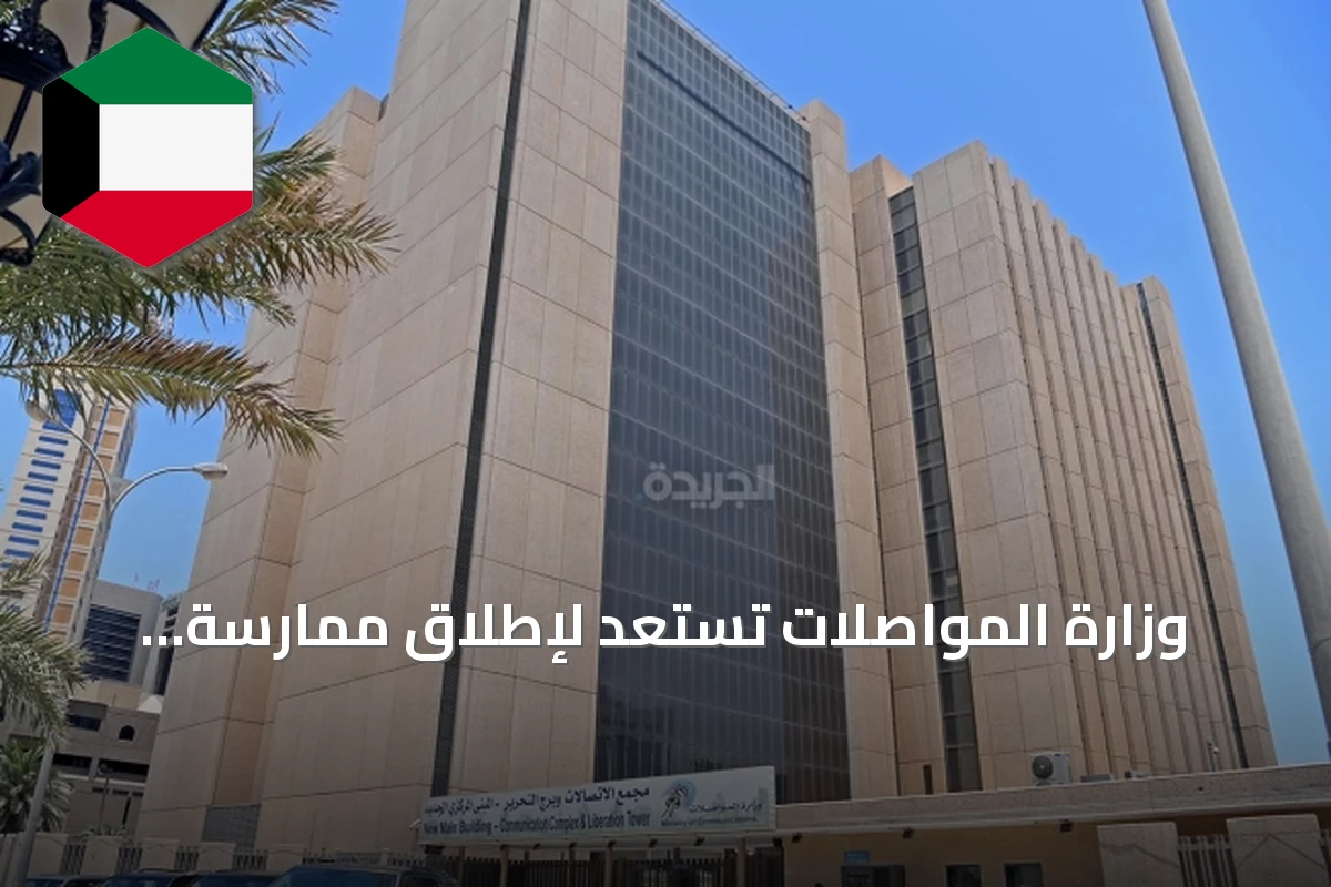وزارة المواصلات تستعد لإطلاق ممارسة استشارية لتحويل قطاع البريد إلى نموذج الشراكة بين الحكومة والقطاع الخاص