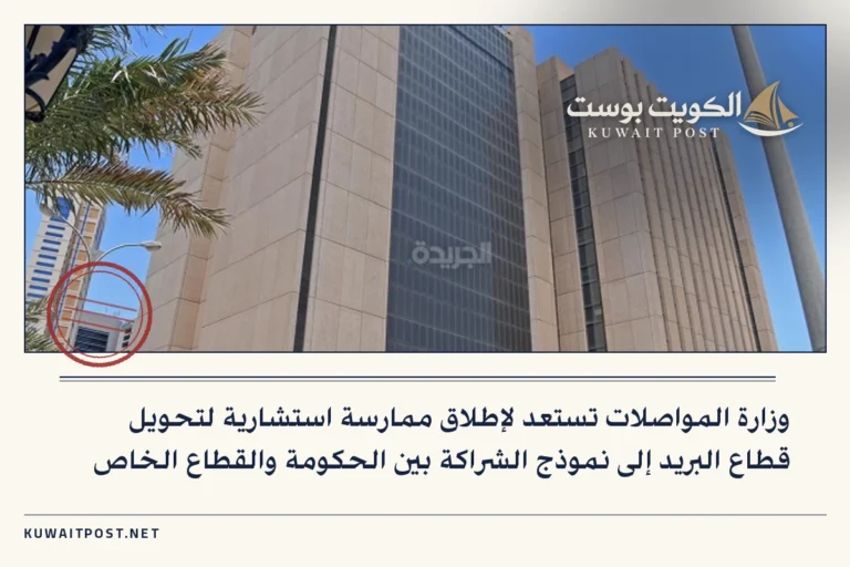 وزارة المواصلات تستعد لإطلاق ممارسة استشارية لتحويل قطاع البريد إلى نموذج الشراكة بين الحكومة والقطاع الخاص