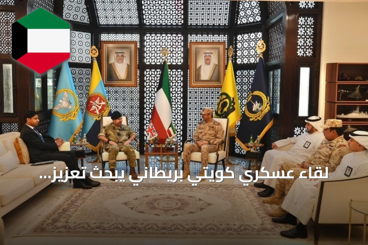 لقاء عسكري كويتي بريطاني يبحث تعزيز التعاون المشترك