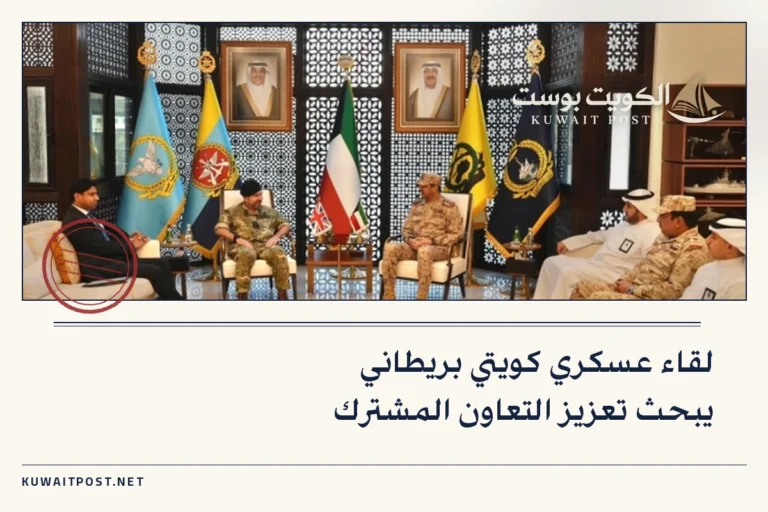 لقاء عسكري كويتي بريطاني يبحث تعزيز التعاون المشترك