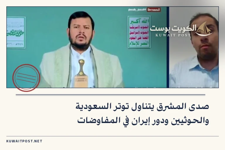 صدى المشرق يتناول توتر السعودية والحوثيين ودور إيران في المفاوضات