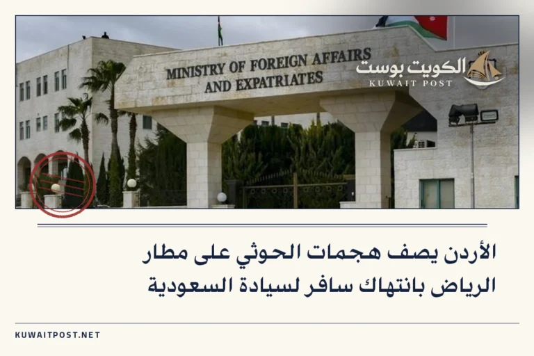 الأردن يصف هجمات الحوثي على مطار الرياض بانتهاك سافر لسيادة السعودية