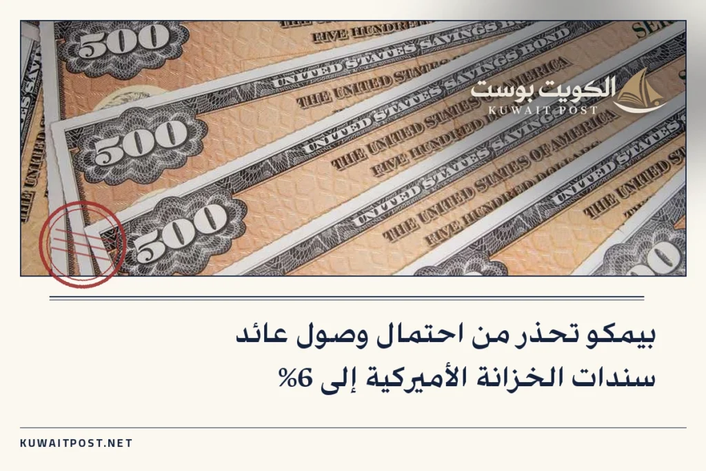 بيمكو تحذر من احتمال وصول عائد سندات الخزانة الأميركية إلى 6%