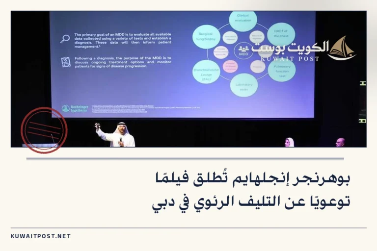 بوهرنجر إنجلهايم تُطلق فيلمًا توعويًا عن التليف الرئوي في دبي