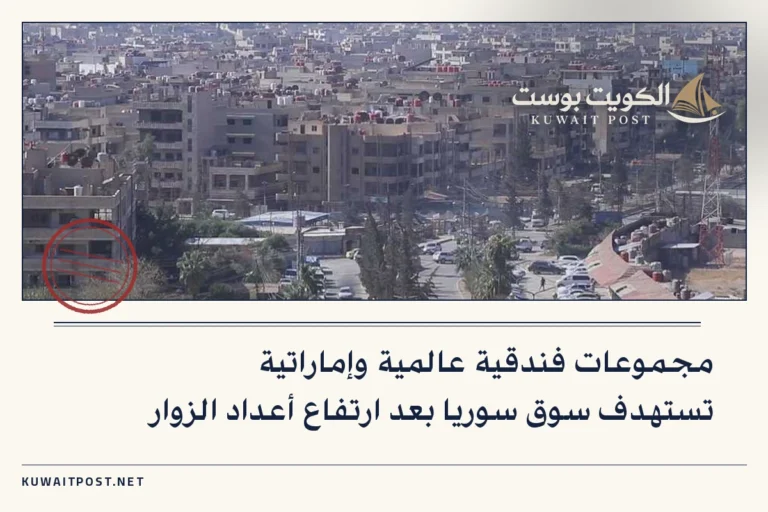 مجموعات فندقية عالمية وإماراتية تستهدف سوق سوريا بعد ارتفاع أعداد الزوار