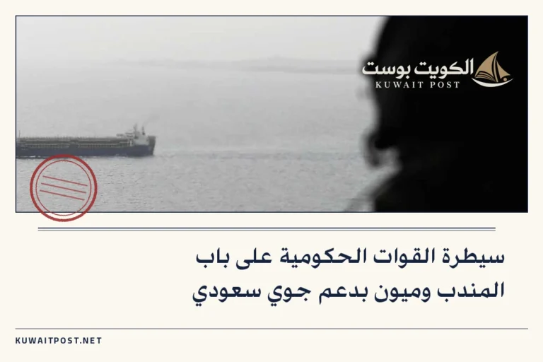 سيطرة القوات الحكومية على باب المندب وميون بدعم جوي سعودي