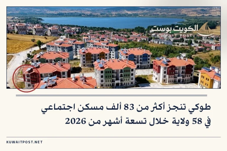 طوكي تنجز أكثر من 83 ألف مسكن اجتماعي في 58 ولاية خلال تسعة أشهر من 2026