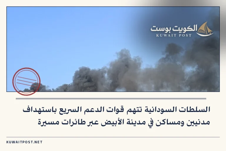 السلطات السودانية تتهم قوات الدعم السريع باستهداف مدنيين ومساكن في مدينة الأبيض عبر طائرات مسيرة