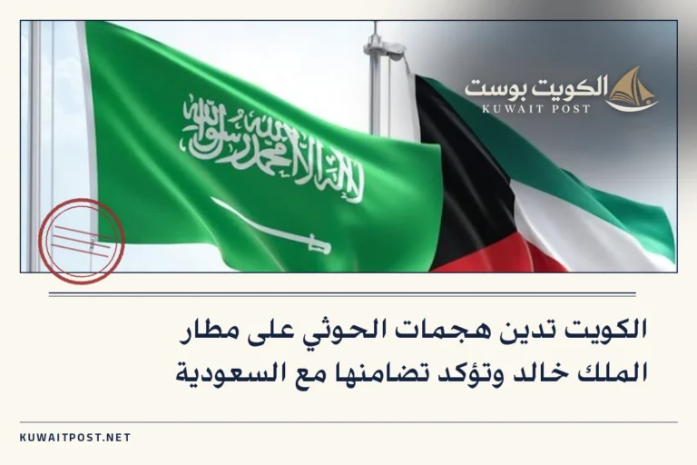 الكويت تدين هجمات الحوثي على مطار الملك خالد وتؤكد تضامنها مع السعودية