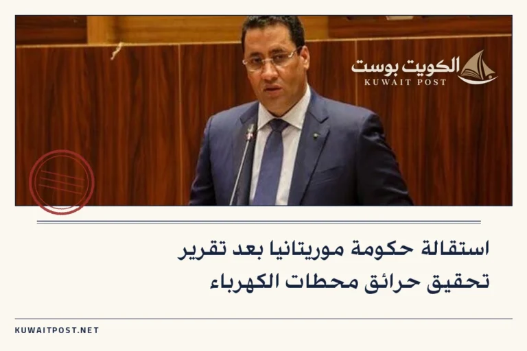 استقالة حكومة موريتانيا بعد تقرير تحقيق حرائق محطات الكهرباء